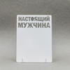Металлическая рамка "Настоящий мужчина" Металлическая рамка "Настоящий мужчина"