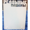 Металлическая рамка "Реальные пацаны" Металлическая рамка "Реальные пацаны"